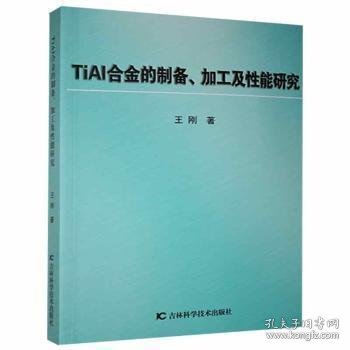 TiAl合金的制备、加工及性能研究