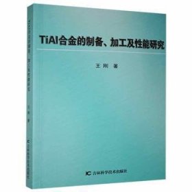 TiAl合金的制备、加工及性能研究