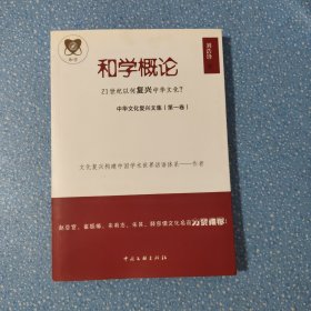 和學(xué)概論 中華文化復(fù)興文集第一卷 有簽名 后面你有筆記