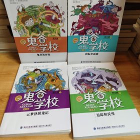 《校际争霸赛/鬼谷学校（第2-4卷，）共4册，缺第一卷