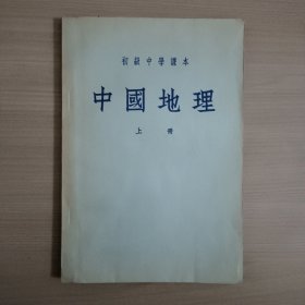 初级中学课本 中国地理 上册