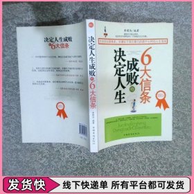 决定人生成败的6大信条