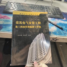 建筑电气安装工程施工图预算的编制与审核