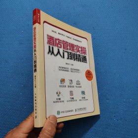 酒店管理实操从入门到精通