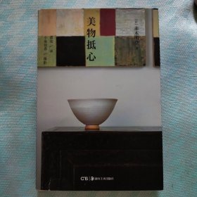 美物抵心