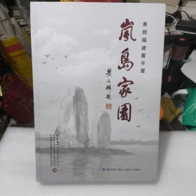 岚岛家园一一美丽福建看平潭