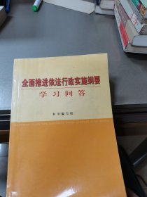 全面推进依法行政实施纲要学习问答