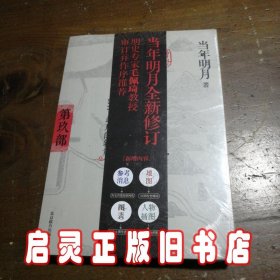 明朝那些事儿9 图文精印版：1644，最后的较量