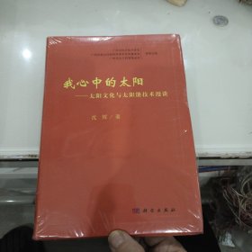 我心中的太阳——太阳文化与太阳能技术漫谈（未开封发货）