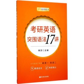 【八五品】 金榜图书 考研英语突围语法17讲