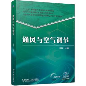 全新正版 通风与空气调节 编者:李锐|责编:刘涛//舒宜//高风春 9787111693154 机械工业