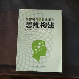 解密朝阳之临床用药思维构建