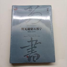 野无遗贤万邦宁：何新品 尚书  全新