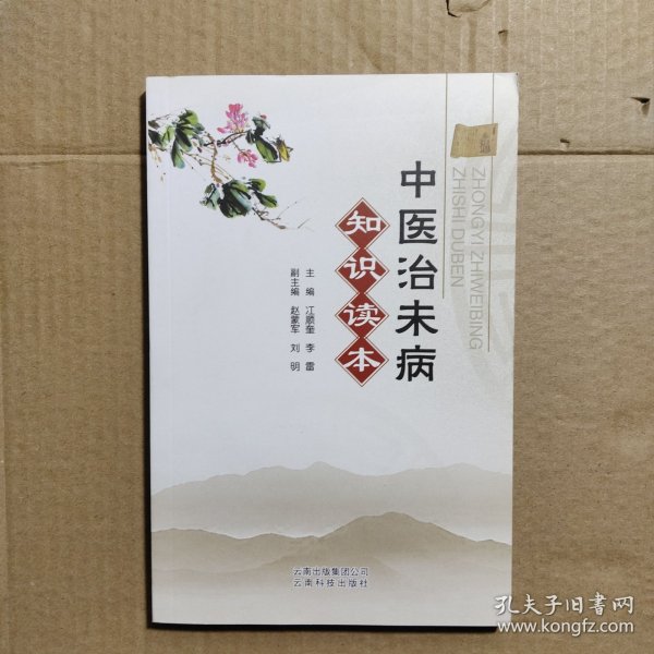 中医治未病知识读本