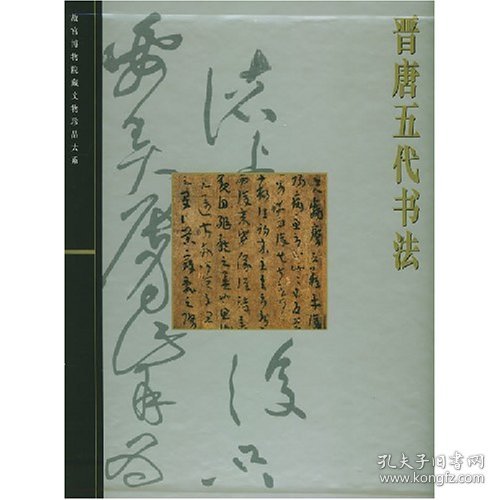 晋唐五代书法(故宫博物院藏文物珍品大系)