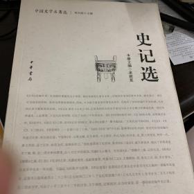 史记选：中国史学名著选