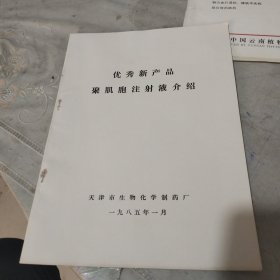 优秀新产品聚肌胞注射液介绍