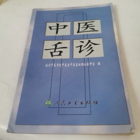 中医舌诊