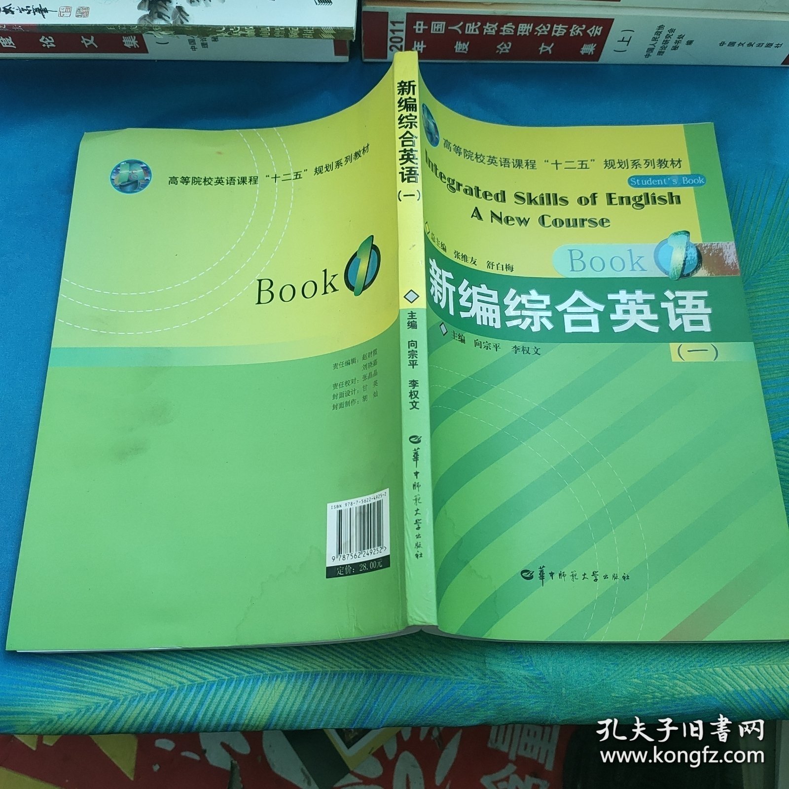 新编综合英语 （一）