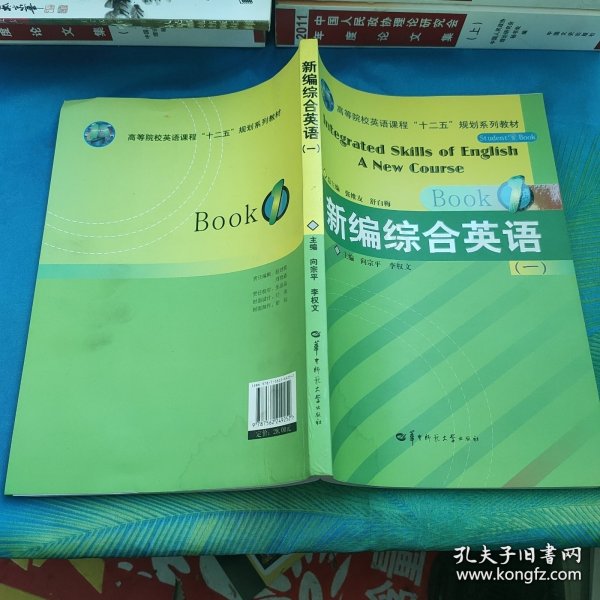 新编综合英语 （一）