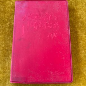 毛主席語录塑料日記