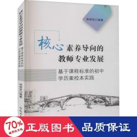 核心素养导向的教师专业发展(基于课程标准的初中学历案校本实践)