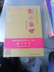 热烈庆祝盛世珠宝集团成立八周年＿相约盛世原创经典歌曲特辑