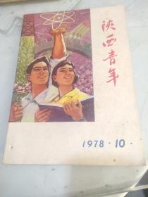陕西青年（1978-10）