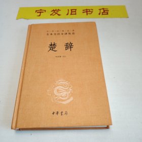 中华经典名著全本全注全译丛书：楚辞