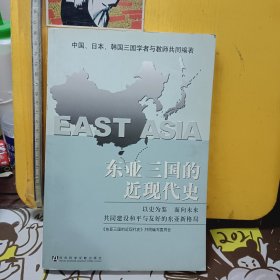 东亚三国的近现代史