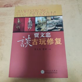 贾文忠谈古玩修复