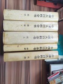 中国大百科全书(哲学1、2、化工、戏剧、纺织、中国文学1、2、法学、心理学、教育)10册合售