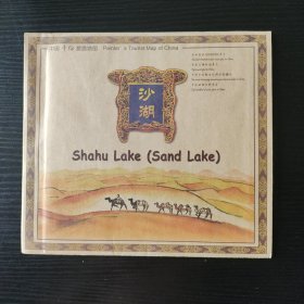 中国手绘旅游图系列之一 沙湖旅游手绘地图（有书衣）