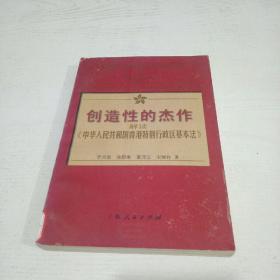 创造性的杰作:解读《中华人民共和国香港特别行政区基本法》