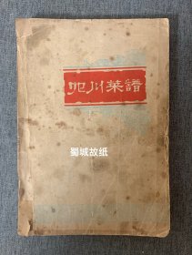 四川菜谱 （1977年出版 内容为：肉食、鸡鸭、鱼虾、海味、甜食、蔬菜 、其他类等264个菜品 包括原料、烹调制作方法、特点 详细制作方法，用料用量 内容真实原始地道）