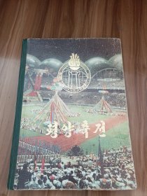 平壤庆典 1990年 朝文原版