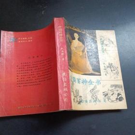 中国百神全书-民间神灵源流