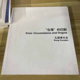 在场的印刷——孔国桥作品