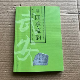 四季流韵:山水风光卷:book of landscape