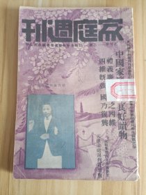 民国出版期刊 家庭周刊乙种第一一六期，封面-体育家李森女士，内插图有宁园玉栏(宁园-在天津前身为清末官立种植园)，照片-孪生兄弟韩忠信韩忠良，里巴隆之巨杉、以首负重之叙利亚劳工、美术化之喷水泉(图为美国乔其亚州)，内有家教救国同志永久芳名录，内有家庭问题讨论-嗣子不良的讨论，妇女须知-大家庭主妇的处人法，家庭习艺-米淇淋制造法，家庭必备常识-儿童病的诊察、五种沐浴的方法，儿童的食物，旧日故都风物画