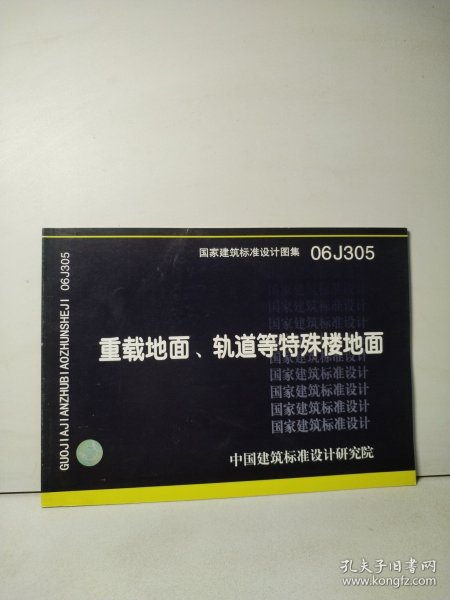 06J305重载地面、轨道等特殊楼地面