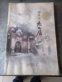 楚雄市∽老民居