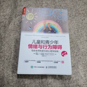 儿童和青少年情绪与行为障碍：写给老师和家长的心理学指南