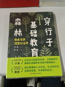 穿行于基础教育森林 教育实践沉思对话录