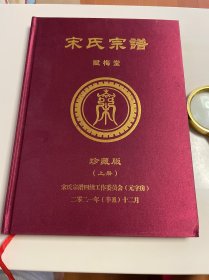 宋氏宗谱 赋梅堂 珍藏版 上册