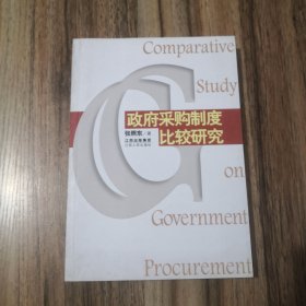 政府采购制度比较研究