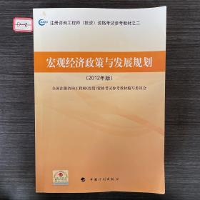 注册咨询工程师（投资）资格考试参考教材之2：宏观经济政策与发展规划（2012年版）