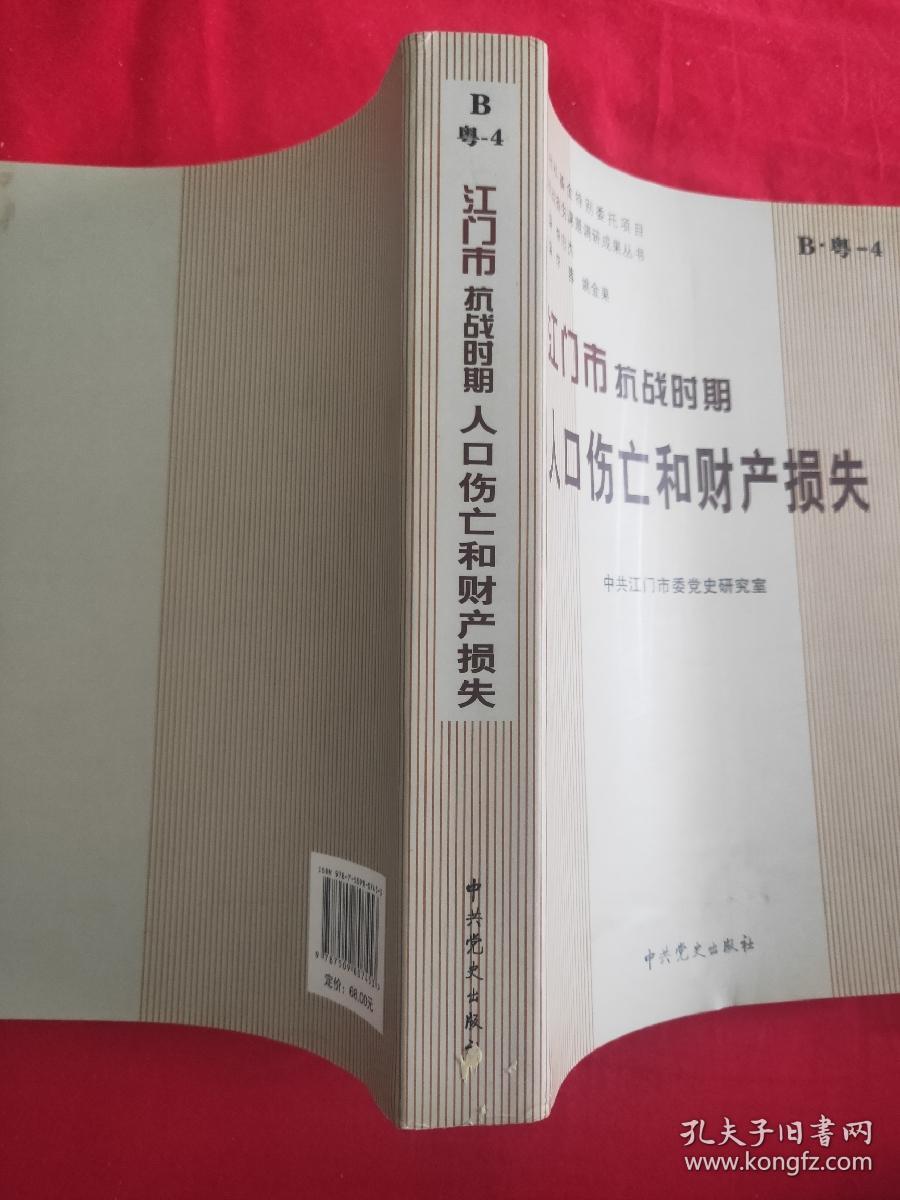 江门市抗战时期人口伤亡和财产损失（编辑部门钤印赠送本，见图）