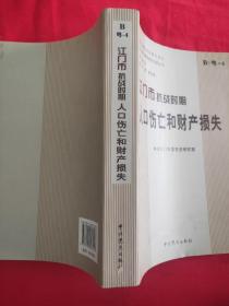 江门市抗战时期人口伤亡和财产损失（编辑部门钤印赠送本，见图）