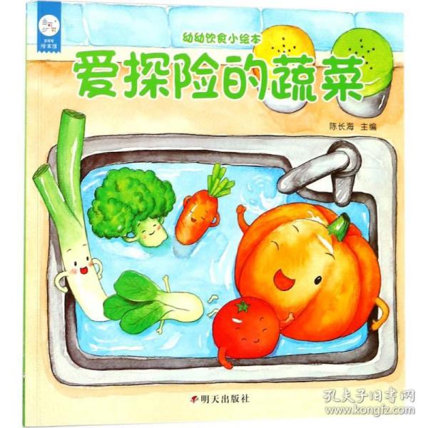 海润阳光-幼幼饮食小绘本.爱探险的蔬菜